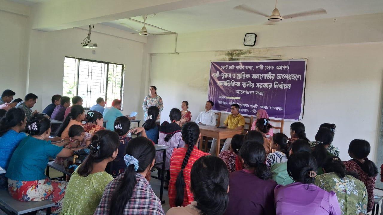 থানচিতে ‘নারী-পুরুষ ও প্রান্তিক জনগোষ্ঠীর অংশগ্রহণে সমতাভিত্তিক স্থানীয় সরকার নির্বাচন’ শীর্ষক আলোচনা সভা অনুষ্ঠিত